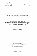 Физиология труда и межсменной реабилитации шахтеров Кузбасса - тема автореферата по медицине