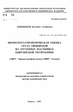 Физиолого-гигиеническая оценка труда овцеводов на отгонных пастбищах Кыргызской республики - тема автореферата по медицине