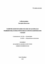 Развитие психотерапии в России - тема автореферата по медицине