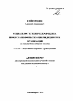 Социально-гигиеническая оценка процесса информатизации медицинских организаций (на примере Новосибирской области) - тема автореферата по медицине
