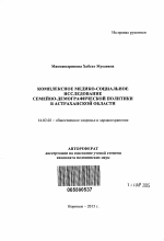 Комплексное медико-социальное исследование семейно-демографической политики в Астраханской области - тема автореферата по медицине