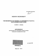 Гигиеническая оценка селенового статуса населения Монголии - тема автореферата по медицине