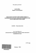 Эпидемиологический мониторинг за гнойными бактериальными менингитами в Российской Федерации - тема автореферата по медицине