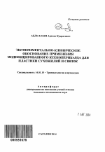 Экспериментально-клиническое обоснование применения модифицированного ксеноперикарда для пластики сухожилий и связок - тема автореферата по медицине