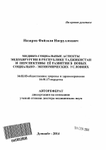 Медико-социальные аспекты эндохирургии в Республике Таджикистан и перспективы её развития в новых социально-экономических условиях - тема автореферата по медицине