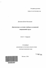 Диагностика и лечение гнойных осложнений повреждений груди - тема автореферата по медицине