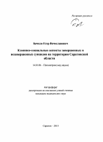 Клинико-социальные аспекты завершенных и незавершенных суицидов на территории Саратовской области - тема автореферата по медицине