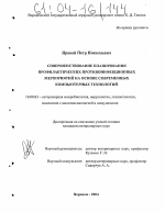 Совершенствование планирования профилактических противоинфекционных мероприятий на основе современных компьютерных технологий - диссертация, тема по ветеринарии
