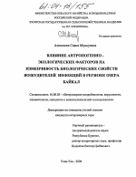 Влияние антропогенно-экологических факторов на изменчивость биологических свойств возбудителей инфекций в регионе озера Байкал - диссертация, тема по ветеринарии
