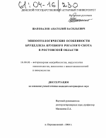 Эпизоотологические особенности бруцеллеза крупного рогатого скота в Ростовской области - диссертация, тема по ветеринарии