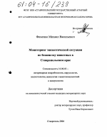 Мониторинг эпизоотической ситуации по бешенству животных в Ставропольском крае - диссертация, тема по ветеринарии