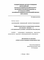 Подбор иммунногенных и продуктивных штаммов для вакцины Триховак-2 и её применение в условиях Республики Саха (Якутия) - диссертация, тема по ветеринарии