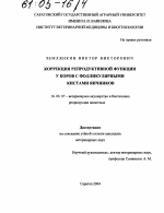 Коррекция репродуктивной функции у коров с фолликулярными кистами яичников - диссертация, тема по ветеринарии