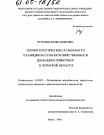 Эпизоотологические особенности хламидиоза сельскохозяйственных и домашних животных в Пермской области - диссертация, тема по ветеринарии