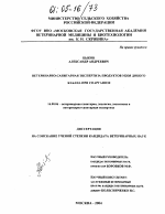 Ветеринарно-санитарная экспертиза продуктов убоя дикого кабана при спарганозе - диссертация, тема по ветеринарии