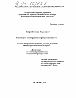 Ветеринарно-санитарная экспертиза мяса страусов - диссертация, тема по ветеринарии