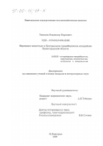 Иерсиниоз животных в Центральном Правобережном агрорайоне Нижегородской области - диссертация, тема по ветеринарии