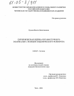 Гигиеническая оценка юго-восточного Забайкалья с позиции эндемического флюороза - диссертация, тема по медицине