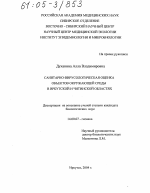 Санитарно-вирусологическая оценка объектов окружающей среды в Иркутской и Читинской областях - диссертация, тема по медицине