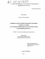 Клинико-лабораторные критерии ускорения темпов старения участников ликвидации последствий аварии на Чернобыльской АЭС - диссертация, тема по медицине