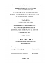 Токсиколого-гигиеническая регламентация применения ветеринарных препаратов на основе β-циперметрина - диссертация, тема по медицине