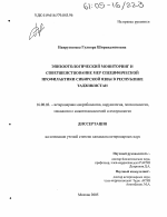 Эпизоотологический мониторинг и совершенствование мер специфической профилактики сибирской язвы в Республике Таджикистан - диссертация, тема по ветеринарии