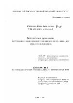 Гигиеническое обоснование коррекции неспецифической резистентности организма кур препаратом "Биостим" - диссертация, тема по ветеринарии