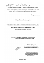 Совершенствование бактериологического анализа для индикации листерий в продуктах, импортируемых в Россию - диссертация, тема по ветеринарии