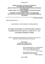 Изучение антигенных и иммуногенных свойств вакцины из штамма Brucella abortus 75/79 - AB в организме северных оленей - диссертация, тема по ветеринарии