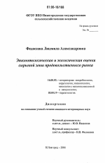Эпизоотологическая и экологическая оценка сырьевой зоны продовольственного рынка - диссертация, тема по ветеринарии