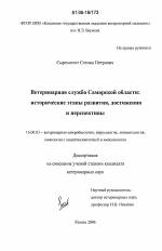 Ветеринарная служба Самарской области: исторические этапы развития, достижения и перспективы - диссертация, тема по ветеринарии