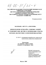 Эпизоотология бруцеллеза северных оленей в тундровой зоне Якутии и оптимизация средств, методов диагностики и иммунопрофилактики - диссертация, тема по ветеринарии