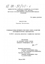 Гемобластозы крупного рогатого скота в Якутии - диссертация, тема по ветеринарии