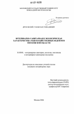 Ветеринарно-санитарная и экологическая характеристика рыбохозяйственных водоемов Московской области - диссертация, тема по ветеринарии