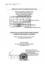 Эпизоотологический мониторинг сибирской язвы в Бурятии - диссертация, тема по ветеринарии