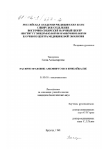 Распространение арбовирусов в Прибайкалье - диссертация, тема по медицине