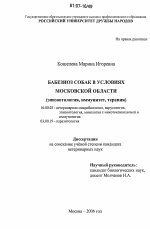 Бабезиоз собак в условиях Московской области - диссертация, тема по ветеринарии