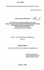 Патоморфологическая оценка органов гомеостатического обеспечения под воздействием ципрофлоксацина и ампролиума при криптоспоридиозе - диссертация, тема по ветеринарии