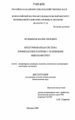Интегрированная система профилактики и борьбы с основными микозами пчел - диссертация, тема по ветеринарии