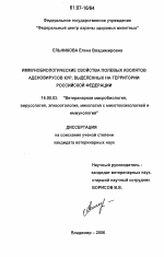 Иммунобиологические свойства полевых изолятов аденовирусов кур, выделенных на территории Российской Федерации - диссертация, тема по ветеринарии