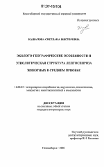 Эколого-географические особенности и этиологическая структура лептоспироза животных в Среднем Приобье - диссертация, тема по ветеринарии