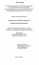Ветеринарно-санитарная экспертиза карповых рыб при аэромонозе - диссертация, тема по ветеринарии