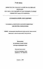 Кандидоз, аспергиллез и мукороз животных - диссертация, тема по ветеринарии