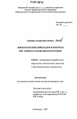 Эпизоотологический надзор и контроль при зоонозах в Поволжском регионе - диссертация, тема по ветеринарии