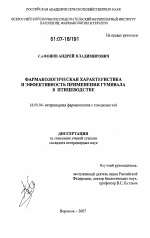 Фармакологическая характеристика и эффективность применения гумивала в птицеводстве - диссертация, тема по ветеринарии