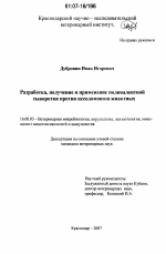 Разработка, получение и применение поливалентной сыворотки против псевдомоноза животных - диссертация, тема по ветеринарии