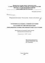 Гигиеническая оценка уровней облучения населения Российской Федерации природными источниками ионизирующего излучения - диссертация, тема по медицине
