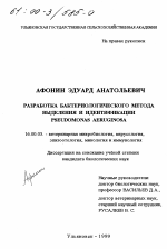 Разработка бактериологического метода выделения и идентификации Pseudomonas aerugnosa - диссертация, тема по ветеринарии