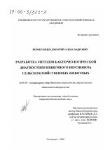 Разработка методов бактериологической диагностики кишечного иерсиниоза сельскохозяйственных животных - диссертация, тема по ветеринарии