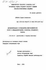Диспансеризация и профилактика микроэлементозов коров в специализированных хозяйствах украинского Полесья - диссертация, тема по ветеринарии